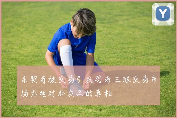 东契奇被交易引发思考三球交易市场无绝对非卖品的真相
