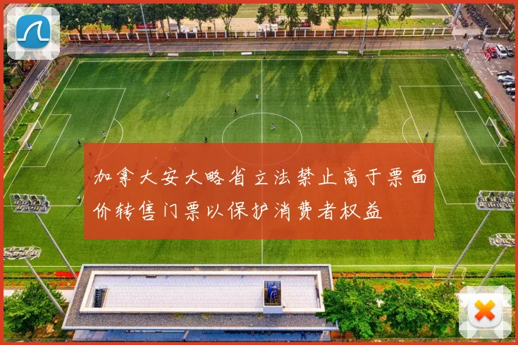 加拿大安大略省立法禁止高于票面价转售门票以保护消费者权益