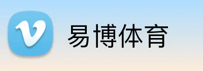 易博体育 logo